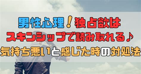 男性心理 独占欲 スキン シップ|スキンシップの多さは独占欲の表れ！男性心理やコントロール方 .